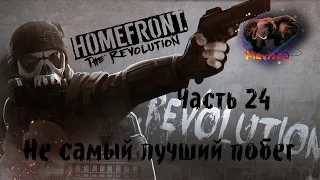 Homefront: The Revolution (Хоумфронт Революция) 🎮 Прохождение #24 🎮 НЕ САМЫЙ ЛУЧШИЙ ПОБЕГ