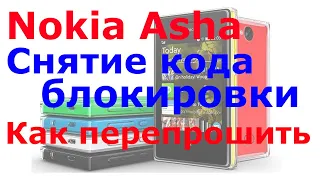 Как снять код блокировки телефона прошиваем Nokia Asha 503