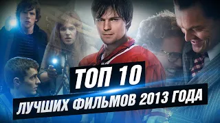 ТОП 10 лучших фильмов 2013 года [КИНОСТОР]