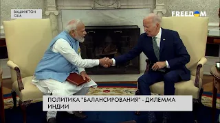 🔥 Индия — между РФ и США. Интересы и цели Нью-Дели