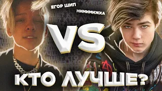 #TikTok🎶 #батл → #ЕгорШип (#egorkaship)👨‍🦱 VS #Мимимижка (#mimimizhka)👨‍🦰