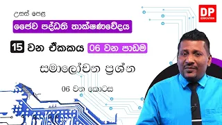 15 වන ඒකකය 06 වන පාඩම  -  සමාලෝචන ප්‍රශ්න  -  06 වන කොටස | උසස් පෙළ ජෛව පද්ධති තාක්ෂණවේදය