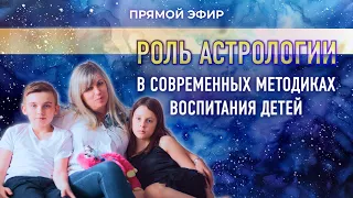 💫 Роль астрологии в современных методиках воспитания детей (Таша Игошина)