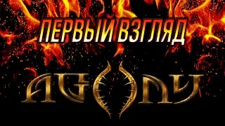 ПЕРВЫЙ ВЗГЛЯД - AGONY