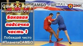 Королева бросков самбо Боковая подсечка часть 1