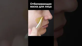 Супер отбеливающая маска для лица с потрясающим эффектом