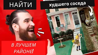 Почему Хорошая прибыль в "Плохих домах"?