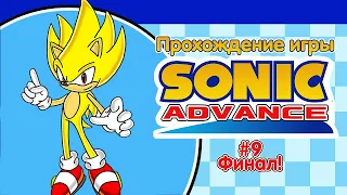 Прохождение игры Sonic Advance #9 Финал!