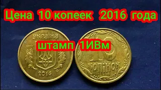 Цена 10 копеек Украины 2016 года штамп 1ИВм