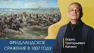 Фридландское сражение в июне 1807 года / Борис Кипнис