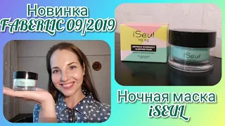 Новинка #FABERLIC #09/2019 #Ночная маска #iSeul (арт. 0856)