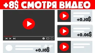 ПЛАТЯТ за просмотренное ВИДЕО ӏ Как заработать деньги в интернете без вложений 2021