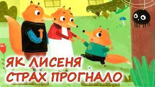 🎵 АУДІОКАЗКА НА НІЧ - "ЯК ЛИСЕНЯ СТРАХ ПРОГНАЛО" | Терапевтичні казки для дітей українською мовою
