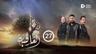 مسلسل العاقبة | الحلقة 27 |  وضاح الراعي طارق السفياني علي السفرجل يوسف الحيمي   | رمضان 2024