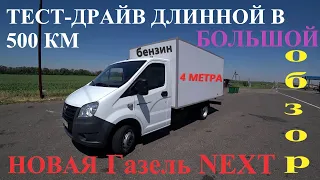 Честный обзор "НОВАЯ  ГАЗЕЛЬ NEXT" Тест-драйв и перегон Ростов - Сочи