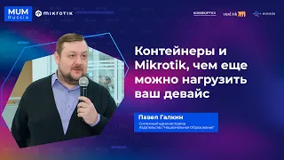 Контейнеры и Mikrotik, чем еще можно нагрузить ваш девайс