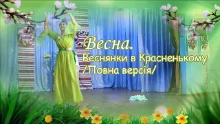 Весна. Веснянки в Красненькому / Повна версія