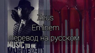 Zeus - Eminem (перевод на русском)/RUS SUB