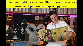 Electric Light Orchestra. Обзор альбомов из моей коллекции винила. Краткая история группы.