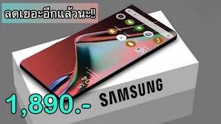 Samsung Galaxy A23 5G ลดเหลือ 1,890 บาทเท่านั่น สเปกแรงคุ้มราคา กล้องถ่ายรูปสวยมาก ชอบก็จัดได้เลย