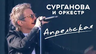 Светлана Сурганова — Апрельская  (День Государственного Флага)