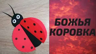 Божья коровка из бумаги