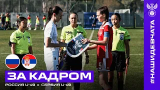 Россия U-19 – Сербия U-19. Товарищеский матч. За кадром