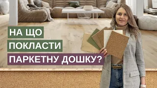 Що кладуть під паркетну дошку? Яка потрібна підкладка і на що краще стелити?