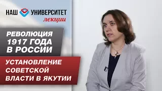 Революция 1917 года в России: установление Советской власти в Якутии — Наталья Радченко