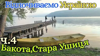 Бакота.Стара Ушиця.Велоподорож.Відпочинок в Україні.Частина четверта.