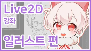 [Live2D 강좌①] 나만의 버추얼 모델 만들기! 파츠 분리부터 해보자