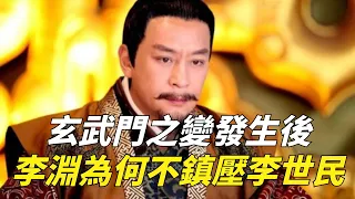 玄武門之變發生後，李淵為何不立即派兵鎮壓李世民？原因竟然是這樣【包包說歷史】#唐朝 #李世民 #李建成