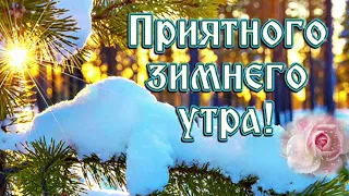 Доброе утро! Удачного дня! Тёплый привет тебе от меня! Красивое пожелание доброго утречка!