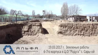 Земляные работы 6-7го корпуса в Ц.О "Радуга" с. Сары-ой 19.03.2017 г.