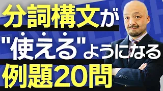 【この動画で全てわかる】分詞構文の全てを英文法のプロが徹底解説！