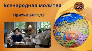 28. Всенародная молитва. Притчи 24:11,12