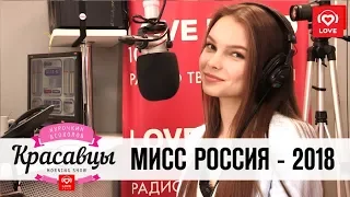 Мисс Россия 2018 в гостях у Красавцев Love Radio 16.04.2018