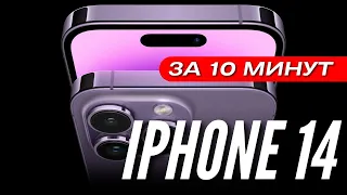 ВСЯ ПРЕЗЕНТАЦИЯ 🔻 IPHONE 14 🔻 за 10 минут