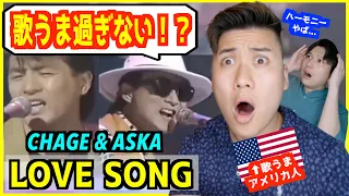 【 CHAGE and ASKA - LOVE SONG  】「最強のデュオだ...!」初めて見た外国人が歌のうまさに驚愕！【歌うまアメリカ人の反応】