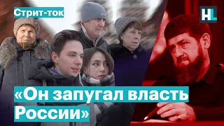 «Власть должна отреагировать!» Что россияне думают о заявлениях Кадырова