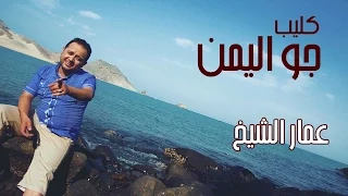 فيديو كليب جو اليمن