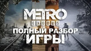 Metro Exodus - ТРЕШ ОБЗОР игры