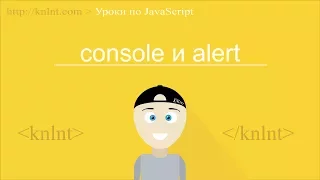 Уроки по JavaScript для начинающих | Объект console и функции alert, prompt, confirm.