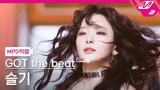 [MPD직캠] 갓 더 비트 슬기 직캠 4K 'Stamp On It' (GOT the beat SEULGI FanCam) | @MCOUNTDOWN_2023.1.19