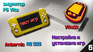 Anbernic RG 505 - vita3k.  Эмулятор PS VITA. Тест игр и эмуляторов. Выпуск №6