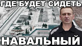 ИК-2 Покров. Где будет сидеть Навальный