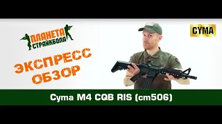 Обзор автомата Cyma M4 CQB RIS (cm506)