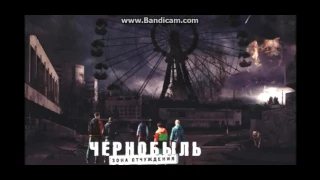 Чернобыль Зона Отчуждения (OST) Музыка Как из сериала!