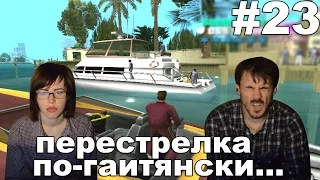 ГТА вайс сити GTA vice city deluxe прохождение│ПЕРЕСТРЕЛКА ПО-ГАИТЯНСКИ│#23