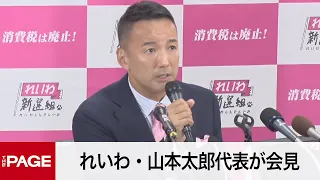 【参院選2022投開票日】れいわ・山本太郎代表が会見（2022年7月11日）